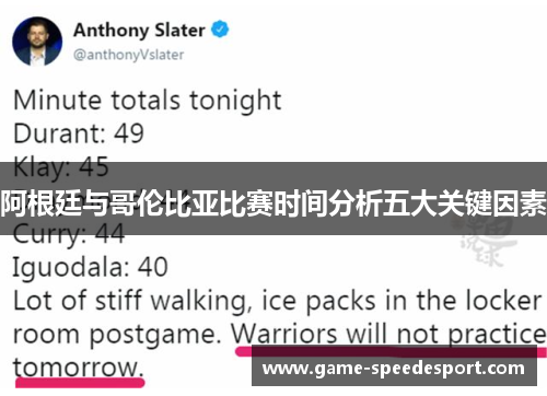 阿根廷与哥伦比亚比赛时间分析五大关键因素