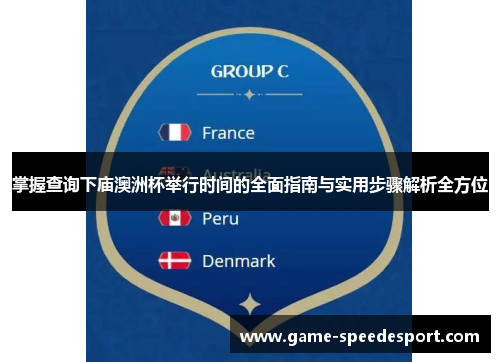 掌握查询下庙澳洲杯举行时间的全面指南与实用步骤解析全方位