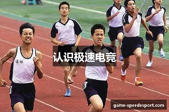 认识极速电竞